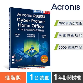 安克諾斯Acronis Cyber Protect Home Office 進階版1年訂閱授權-包含500GB雲端空間-1台裝置