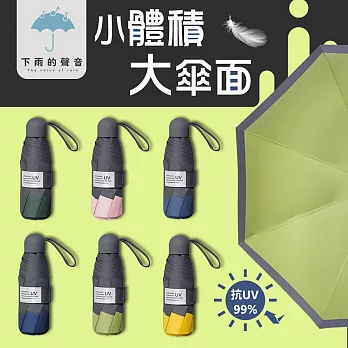 【下雨的聲音】抗UV八骨五折撞色晴雨傘(六色) 抹茶綠
