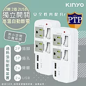 【KINYO】3P2開2插2USB多插頭分接器/分接式插座(GIU-3222)高溫斷電‧新安規(2入組)