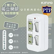 【KINYO】2P2開2插多插頭分接器/分接式插座 GI-222 高溫斷電‧新安規