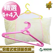 【HIKOYA】包覆式枕頭曬衣網曬架組-加大型4+4入組