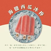 【春一枝】天然水果手作冰棒-海鹽西瓜口味（6入組）