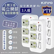 【KINYO】3P3開3多插頭分接器/分接式插座 GI-333 高溫斷電‧新安規 (3入組)