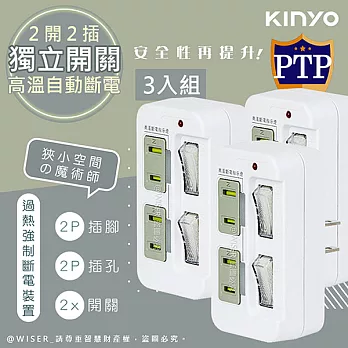 【KINYO】2P2開2插多插頭分接器/分接式插座 GI-222 高溫斷電‧新安規 (3入組)