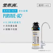 愛惠浦 EVERPURE PURVIVE-AC2單道式廚下型淨水器(到府安裝)
