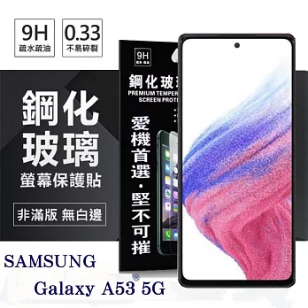 三星 Samsung Galaxy A53 5G  超強防爆鋼化玻璃保護貼 (非滿版) 螢幕保護貼 強化玻璃 9H 0.33mm 透明