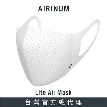 Airinum Lite Air Mask 瑞典時尚科技口罩(冰川白) S