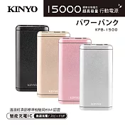 【KINYO】超高容量15000mAh雙輸出行動電源 KPB-1500 銀色