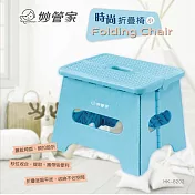 妙管家時尚折疊椅(小) HK-8202