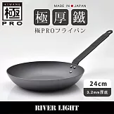 【River Light】極Pro系列無塗層3.2mm極厚底鐵製平底煎鍋 24cm(可進烤箱/露營/旅行/戶外)