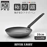 【River Light】極Pro系列無塗層3.2mm極厚底鐵製平底煎鍋 20cm(可進烤箱/露營/旅行/戶外)