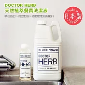 【DOCTOR HERB】日本製天然漢方植萃餐具洗潔洗碗液2000ml(不傷肌膚/附分裝瓶)