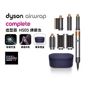 【送原廠收納袋+果汁機】Dyson戴森 Airwrap Complete HS05 多功能造型捲髮器 鎳銀色