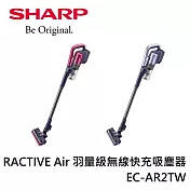 SHARP夏普 RACTIVE Air 羽量級無線快充吸塵器 EC-AR2TW 魔力紅