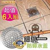 G+居家 台灣製三代 不鏽鋼細網防蟑水蓋6入組 (排水網蓋/濾網/排水孔蓋)
