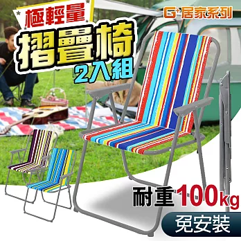 G+居家 耐重輕便折疊椅(2入組) 露營野餐折疊椅/休閒椅/露營椅/沙灘椅 彩繪