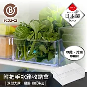 【bestco】日本製深型冰箱冷藏收納盒-大 (抽屜式手把/耐重3公斤)