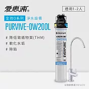 愛惠浦 EVERPURE PURVIVE-OW200L單道式廚下型淨水器(到府安裝)
