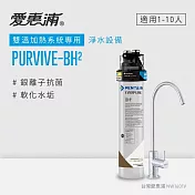 愛惠浦 EVERPURE PURVIVE-BH2單道式廚下型淨水器(到府安裝)
