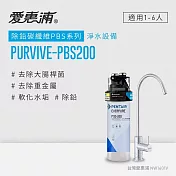 愛惠浦 EVERPURE PURVIVE-PBS200單道式廚下型淨水器(到府安裝)