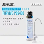 愛惠浦 EVERPURE PURVIVE-PBS400單道式廚下型淨水器(到府安裝)