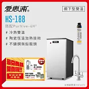 愛惠浦 HS188+PURVIVE-4H2雙溫系統單道式廚下型淨水器(到府安裝)