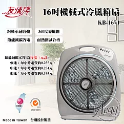 【友情牌】16吋機械式冷風箱扇(KB─1671)