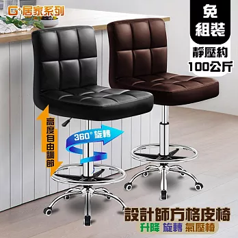 G+居家 設計師方格皮椅(氣壓升降椅/旋轉椅/吧檯椅/高腳椅/工作椅/美容椅) 咖啡色