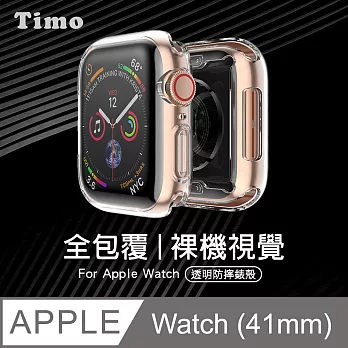 【Timo】Apple Watch 7 透明全包覆防摔錶殼- 41mm