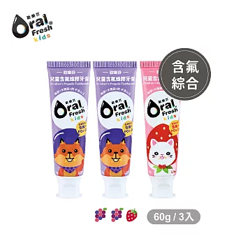 OralFresh歐樂芬-兒童含氟蜂膠牙膏60g*3入-含氟組(2種口味) 葡萄*2+草莓*1