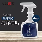 【生活采家】強效清潔除油劑4入裝 皂化油垢#99492