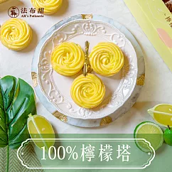 【法布甜】100%檸檬塔12入(含運)