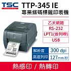 TSC TTP-345IE 桌上型熱感式&熱轉式商用條碼列印機 (送外掛紙架) 內建乙太網路/RS-232/LPT1/USB