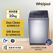 美國Whirlpool惠而浦 10公斤經典直立式洗衣機WM10GN