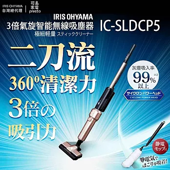 日本IRIS 二刀流。3倍氣旋偵測灰塵無線吸塵器 IC-SLDCP5!! 包含 『環保靜電拖把一個』(可收納於機器內) 玫瑰金