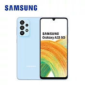 【贈旅充】SAMSUNG Galaxy A33 5G (8G/128G) 智慧型手機 水藍豆豆
