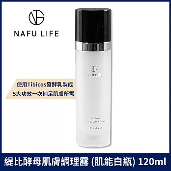 NAFU LIFE 緹比酵母調理露(肌能白瓶) 120ml