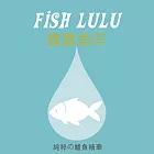 【露露魚淬Fish Lulu】常溫鱸魚精-8包禮盒