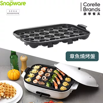【美國康寧 Snapware】 SEKA 電烤盤配件- 章魚燒盤