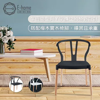 E-home Lyra萊拉Y字半圓造型休閒餐椅-兩色可選 白色