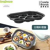 【美國康寧 Snapware】 SEKA 電烤盤配件- 分隔料理盤
