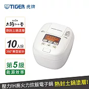 (日本製造) TIGER虎牌 10人份壓力IH炊飯電子鍋(JPT-H18R) 白
