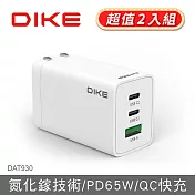 DIKE PD+QC 65W氮化鎵國際認證閃充旅充 DAT930WT (兩入組) 白