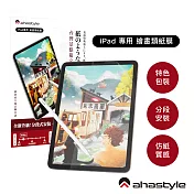 AHAStyle 類紙膜/肯特紙 iPad Air 3 保護貼 繪圖/筆記首選 (台灣景點包裝限定版)