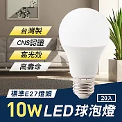 TheLife嚴選 台灣製 LED 10W E27 全電壓 球泡燈 20入(CNS認證) 3000K 黃光
