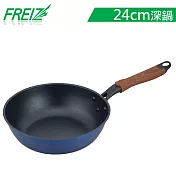 【日本和平金屬FREIZ】新式特種塗層木紋柄深型平底深鍋-24cm 深藍