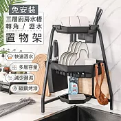 【家適帝】免安裝三層廚房水槽轉角瀝水置物架(黑色)