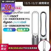【超值限量組合】Dyson戴森 二合一涼風空氣清淨機 TP7A+二合一涼風空氣清淨機 TP00(送寬口保冷杯)