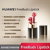 【贈原廠禮盒3件組 + 充電線】HUAWEI FreeBuds Lipstick 原廠真無線藍牙耳機 蜜語紅