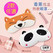 【Obeauty 奧緹】USB舒壓萌香氛熱敷眼罩/恆溫款加熱眼罩(2款任選) 柴犬